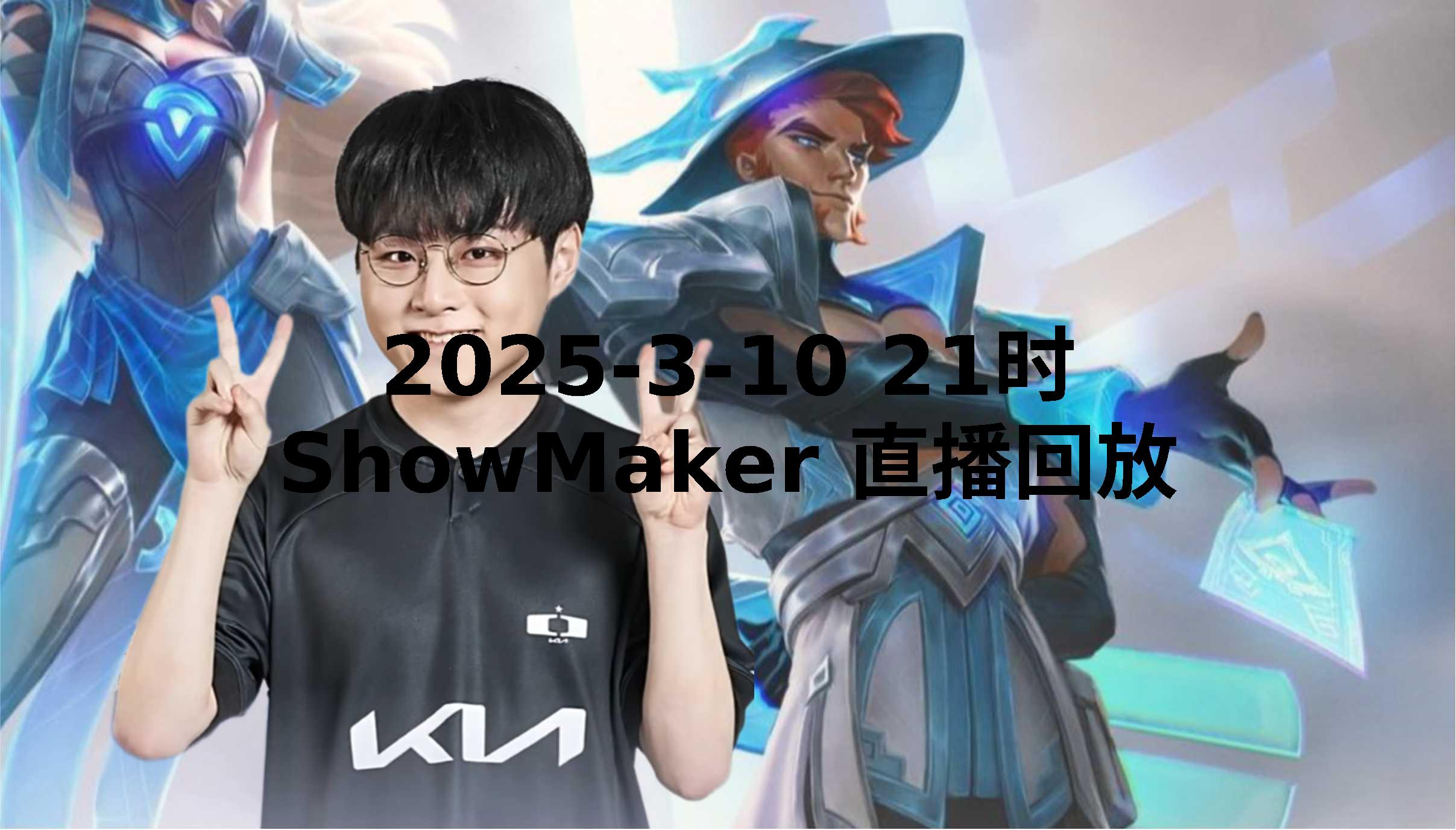 PSG血洗TL,ShowMaker线上压制力十足激烈交锋入围赛,成为赛场最大亮点 PSG血洗TL,ShowMaker线上压制力十足激烈交锋入围赛,成为赛场最大亮点